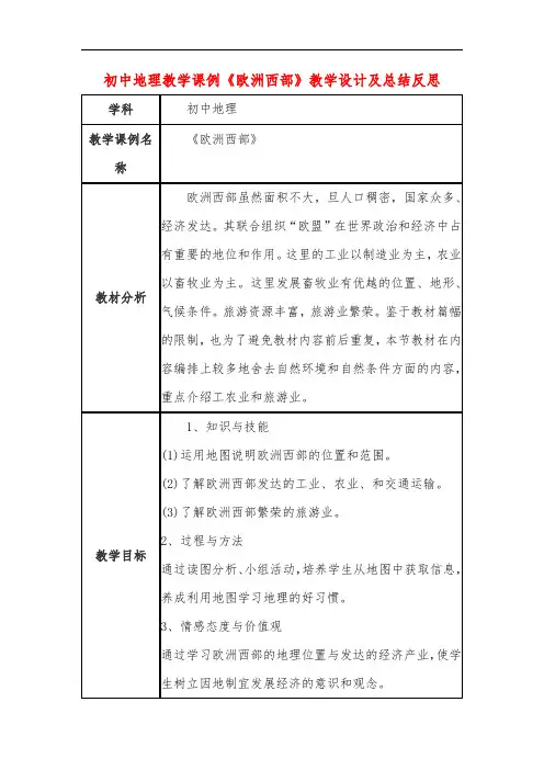 初中地理教学课例《欧洲西部》课程思政核心素养教学设计及总结反思