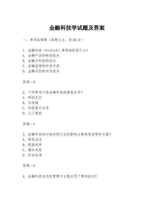 金融科技学试题及答案
