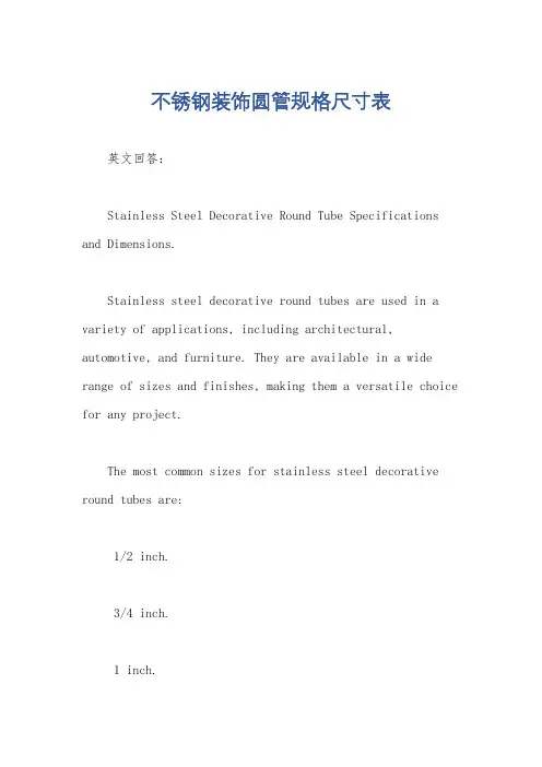不锈钢装饰圆管规格尺寸表
