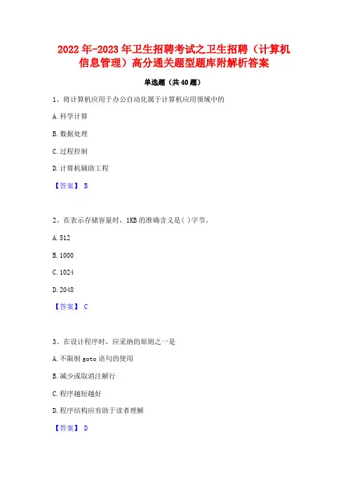 2022年-2023年卫生招聘考试之卫生招聘(计算机信息管理)高分通关题型题库附解析答案