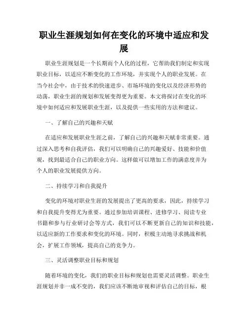 职业生涯规划如何在变化的环境中适应和发展