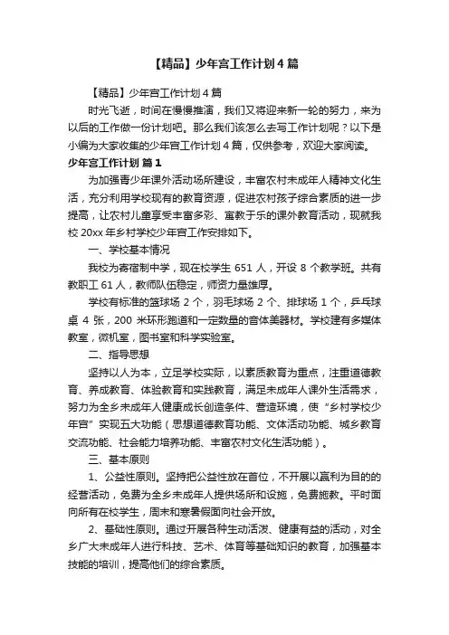 【精品】少年宫工作计划4篇