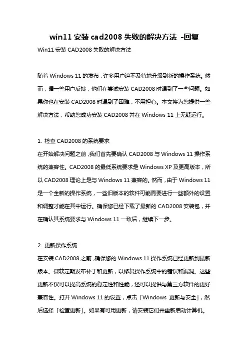 win11安装cad2008失败的解决方法 -回复