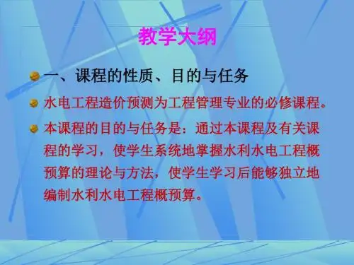 水利水电工程预算(完整版)