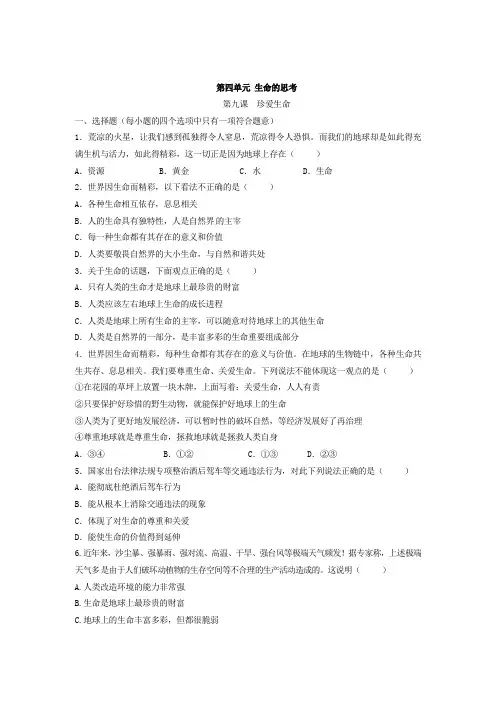 人教版道德和法治七年级上册 第九课 珍视生命 同步测试