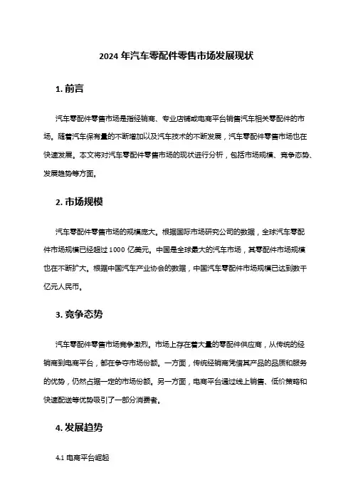 2024年汽车零配件零售市场发展现状