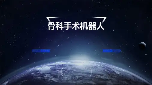 骨科手术机器人