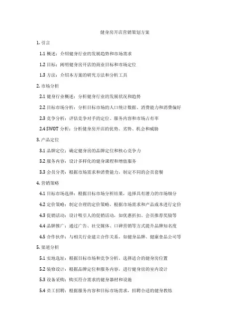 健身房开店营销策划方案
