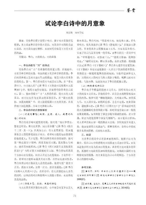 试论李白诗中的月意象