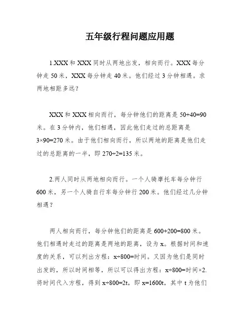 五年级行程问题应用题