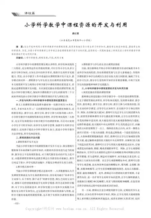 小学科学教学中课程资源的开发与利用