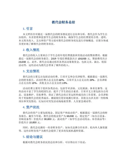 教代会财务总结