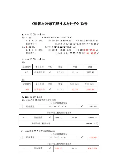 《建筑与装饰工程技术与计价》勘误