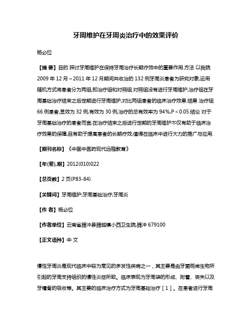 牙周维护在牙周炎治疗中的效果评价