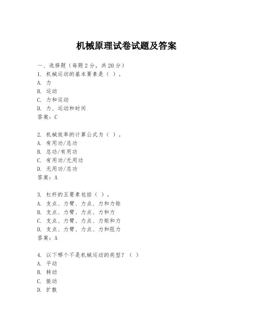 机械原理试卷试题及答案