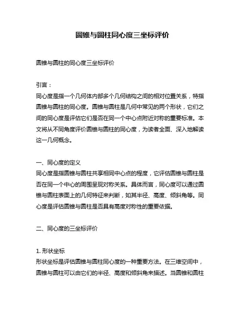 圆锥与圆柱同心度三坐标评价