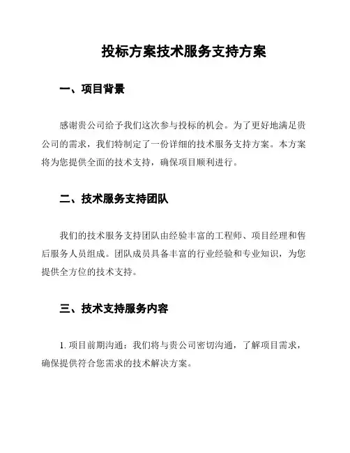 投标方案技术服务支持方案