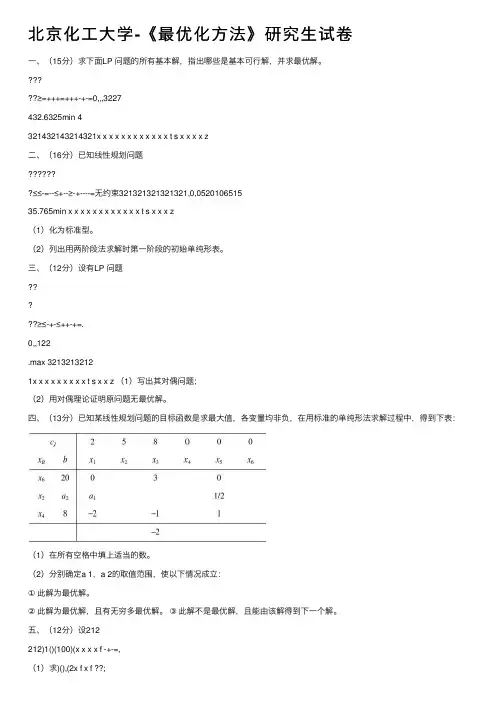 北京化工大学-《最优化方法》研究生试卷
