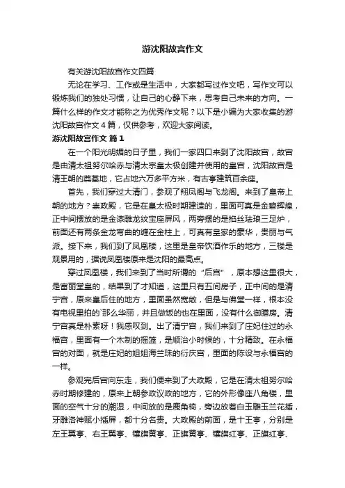 有关游沈阳故宫作文四篇