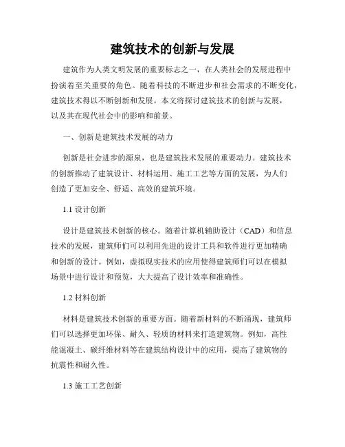 建筑技术的创新与发展