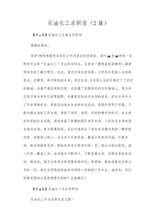 石油化工求职信(2篇)