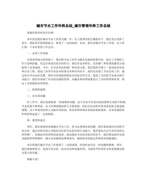 城市节水工作年终总结_城市管理年终工作总结