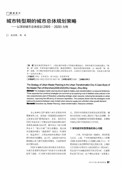 城市转型期的城市总体规划策略——以深圳城市总体规划(2009—2020)为例