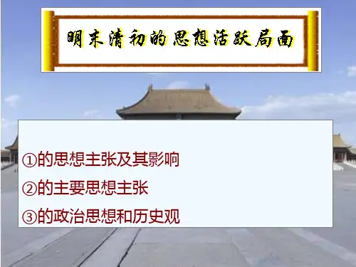 高中历史(人民版)必修三近代中国的思想文化史精品PPT课件
