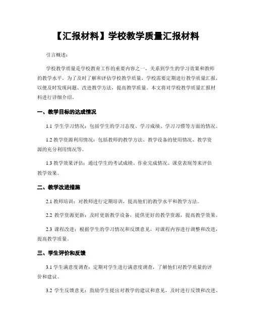 【汇报材料】学校教学质量汇报材料