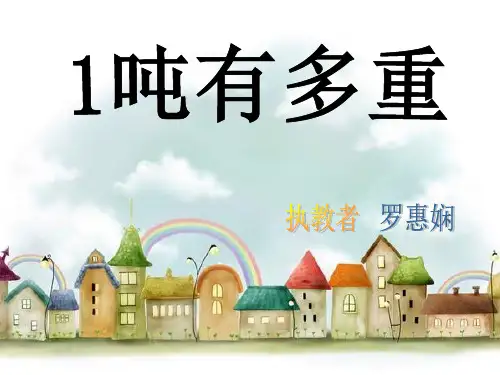 1吨有多重