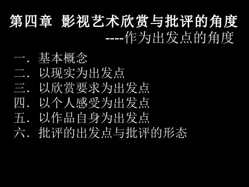 影视艺术欣赏和批评