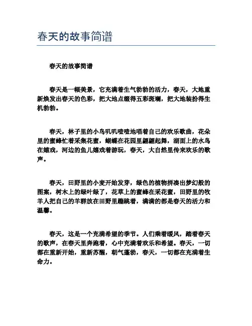 春天的故事简谱