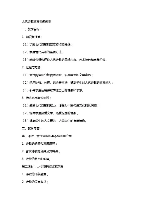 古代诗歌鉴赏专题教案