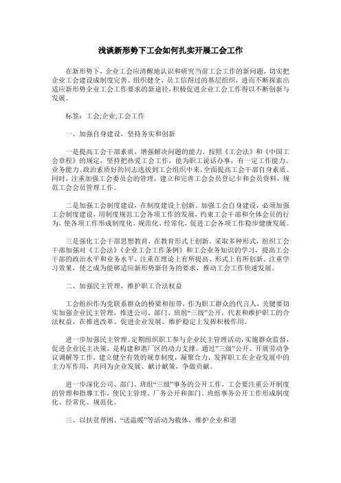 浅谈新形势下工会如何扎实开展工会工作