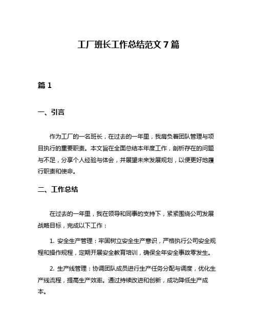 工厂班长工作总结范文7篇
