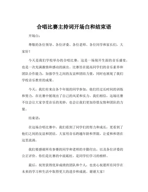 合唱比赛主持词开场白和结束语