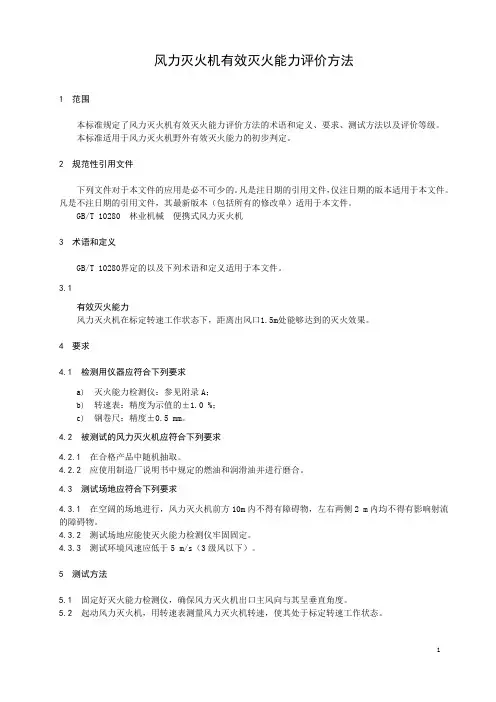 风力灭火机有效灭火能力评价方法