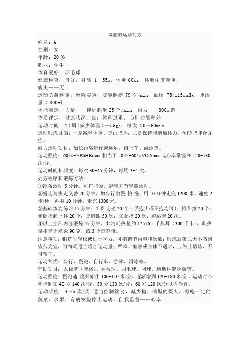 减肥的运动处方(1)