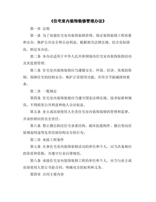 《住宅室内装饰装修管理办法》
