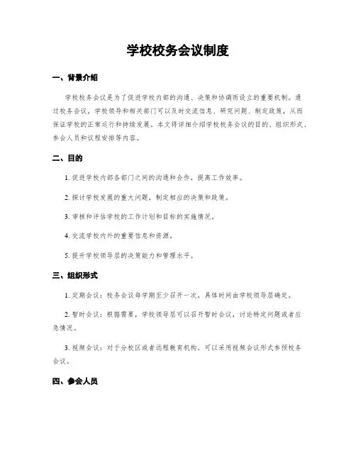 学校校务会议制度