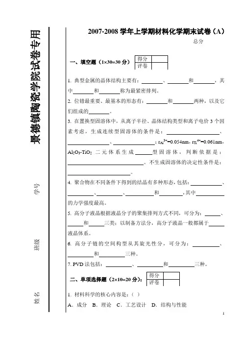 材料化学试卷(07-08上)A卷