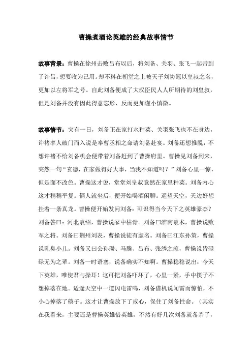 曹操煮酒论英雄的经典故事情节