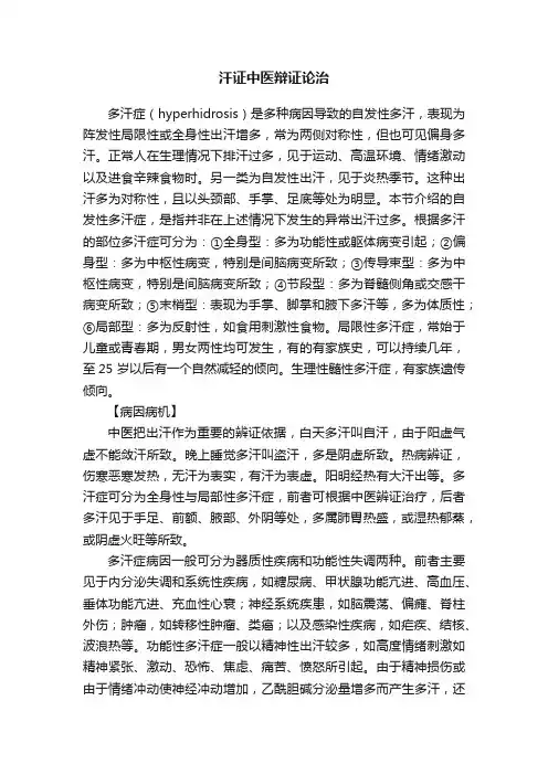 汗证中医辩证论治