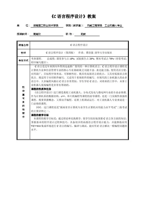 《C语言程序设计》谭浩强版教案