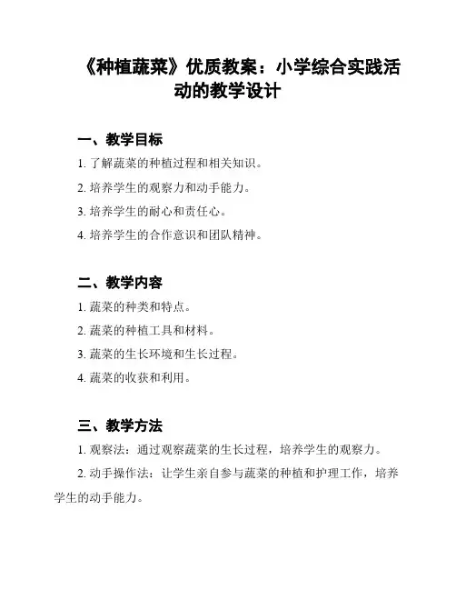 《种植蔬菜》优质教案：小学综合实践活动的教学设计