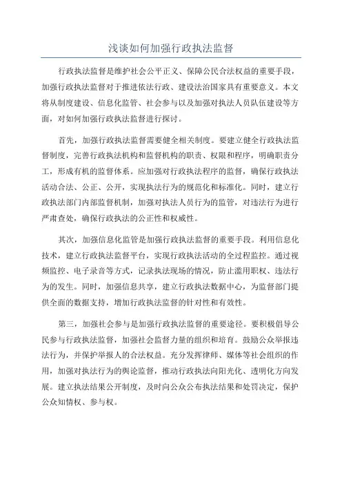 浅谈如何加强行政执法监督