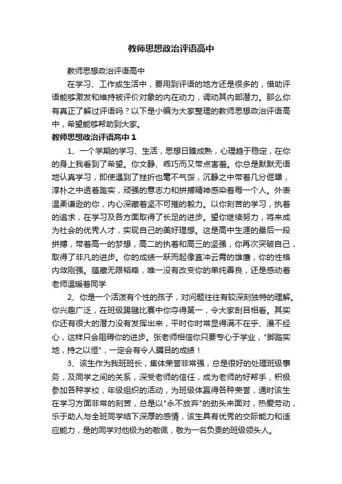 教师思想政治评语高中
