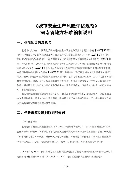《城市安全生产风险评估规范》(最新整理)