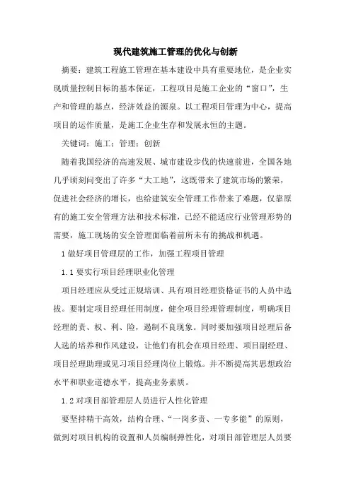 现代建筑施工管理优化与创新