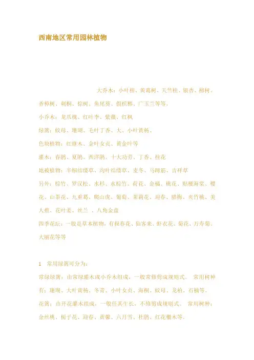 西南地区常用园林植物